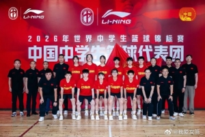2026年世界中学生篮球锦标赛中国女队名单揭晓:许梦伊领衔配图