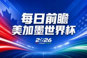 世界杯第2比赛日前瞻:加拿大能否破“0胜”,美国要啃“硬骨头”配图