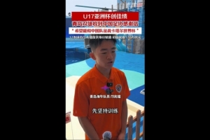 邝兆镭、刘致成随国少获得亚少赛亚军，青岛两队收到足协感谢信配图