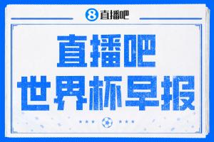 世界杯早报：压力给到美国！加拿大1-1波黑 本届东道主依旧不败配图