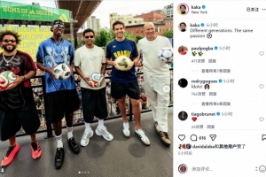 卡卡晒与齐祖、马塞洛、博格巴、罗德里戈合照:不同世代相同热情配图
