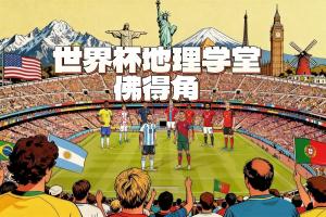 爆冷逼平西班牙！世界杯新军佛得角全国人口50万 历史最小参赛国配图