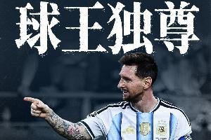 直播吧海报|球王独尊-梅西18球超越传奇，独自为王！来点赞看特效配图