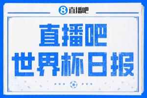 直播吧世界杯日报：日本小组第二将战巴西！韩国小组第三仍需等待配图