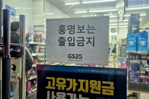 怒了！韩国一便利店张贴告示“洪明甫禁止入内”配图