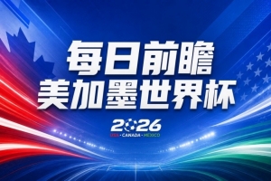 世界杯第16比赛日前瞻：姆巴佩战哈兰德吸睛，G组大乱斗谁能晋级配图