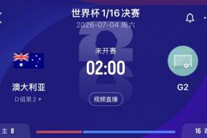D组第2出线！澳大利亚1/16决赛将战埃及、伊朗、比利时所在G组第2配图