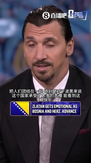 伊布激动谈波黑出线：我父亲来自那里，这个国家承受了太多苦难配图