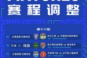 官方:受台风的影响,浙江vs海牛、三镇vs河南、津门虎vs铁人延期配图