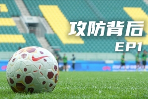 北京国安足球俱乐部&YiMDC推出《攻防背后》系列节目,第一期上线配图