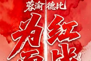 成渝德比！蓉城vs铜梁龙首发：韦世豪、费利佩先发，向余望替补配图